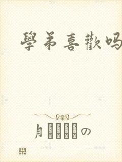 学弟喜欢吗小说