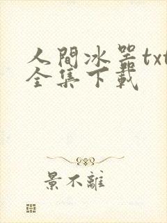 人间冰器txt全集下载