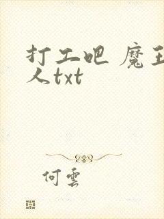 打工吧 魔王大人txt