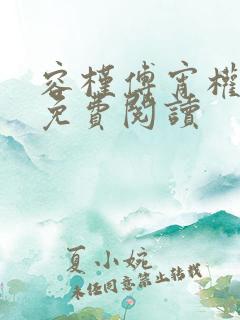 容槿傅宵权全文免费阅读