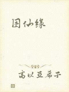 困仙缘