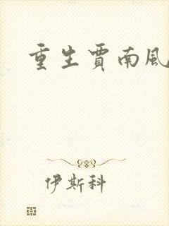 重生贾南风