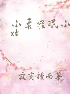 小柔催眠小说txt