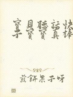 宝贝听话快看镜子宝宝真棒