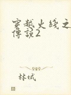 穿越火线之ak传说2