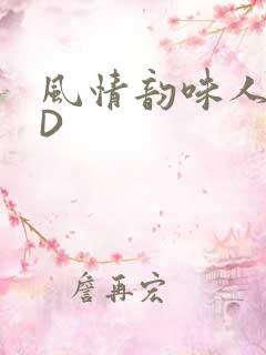 风情韵味人妻HD