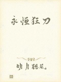 永恒狂刀