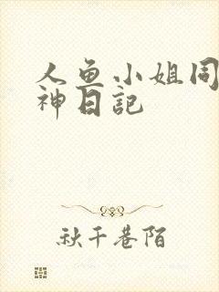 人鱼小姐同人大神日记