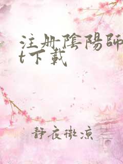 注册阴阳师txt下载