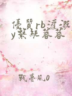 优质rb灌溉jy系统蓉蓉