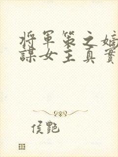 将军策之嫡女权谋女主真实身份