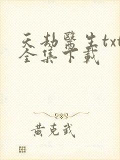 天劫医生txt全集下载