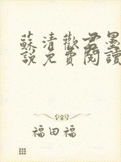 苏清欢君墨琛小说免费阅读