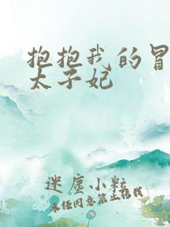 抱抱我的冒牌皇太子妃