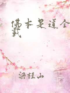 佛本是道全集下载
