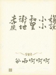 老卫和小娟在甘蔗地里小说