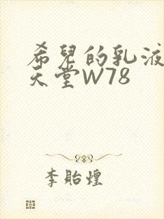 希儿的乳液狂飙天堂W78