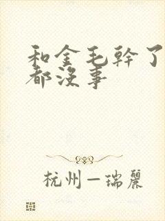 和金毛干了四年都没事