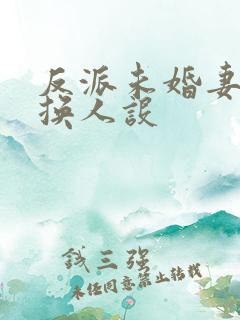 反派未婚妻总在换人设