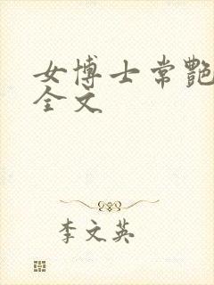 女博士常艳日记全文