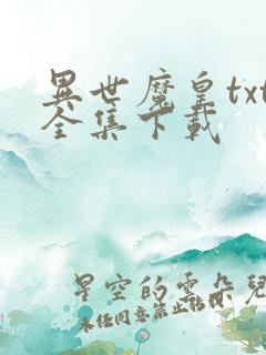 异世魔皇txt全集下载