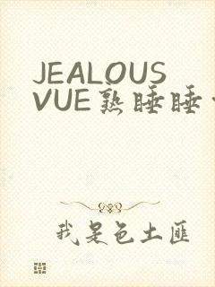 JEALOUSVUE熟睡睡觉