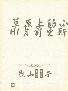 草原上的小公主H1月前更新阿洛