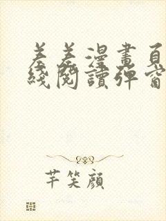 差差漫画页面在线阅读弹窗破解版