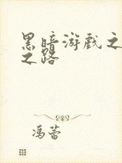 黑暗游戏之成神之路