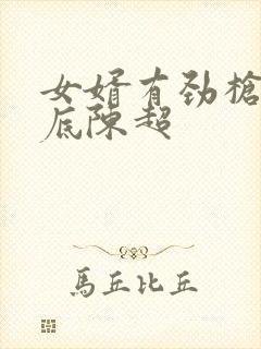 女婿有劲枪枪到底陈超