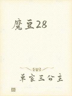魔豆28