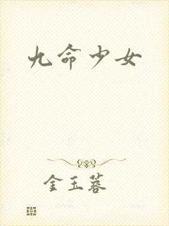 九命少女