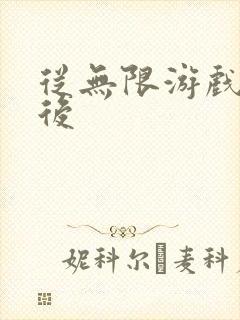 从无限游戏回来后