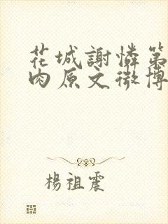 花城谢怜第一次肉原文微博