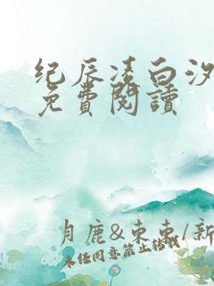 纪辰凌白汐全文免费阅读