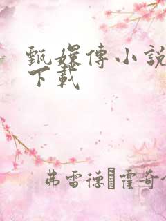 甄嬛传小说全集下载