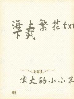 海上繁花txt下载