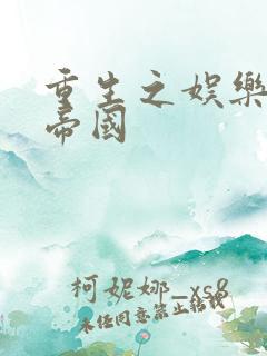 重生之娱乐网络帝国