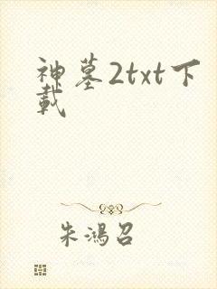 神墓2txt下载