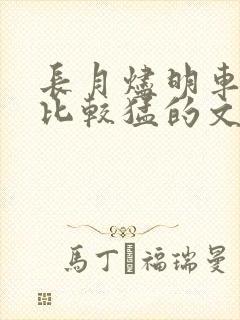 长月烬明车开得比较猛的文段