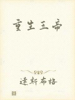 重生玉帝