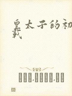 皇太子的初恋下载