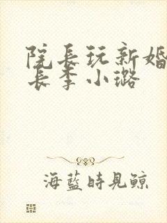 院长玩新婚护士长李小璐