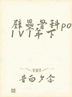 壁垒骨科pop1∨1年下