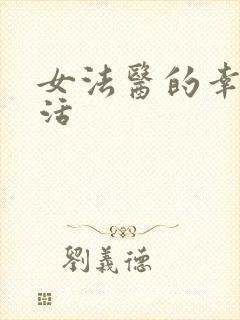 女法医的幸福生活