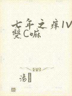 七年之痒1V2双C嘛