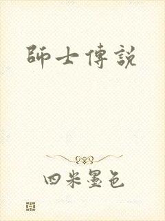 师士传说