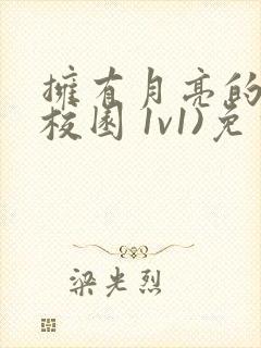 拥有月亮的人(校园 1v1)免费阅读