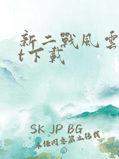 新二战风云txt下载