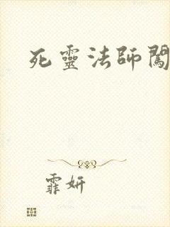 死灵法师闯异界